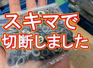 3ミリ〇ワッシャー