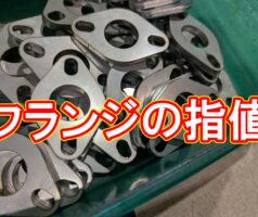 SUS304 2B 6.0mm フランジ 500個（指値対応）