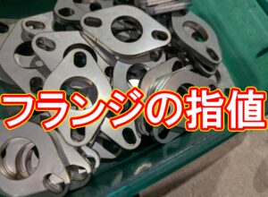 SUS304 2B 6.0mm フランジ 500個(指値対応)