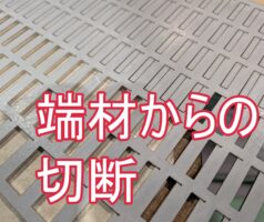 ステンレス端材を活用した小サイズ部品の製作
